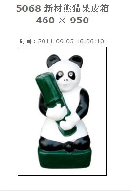 5068新材熊猫果皮箱
